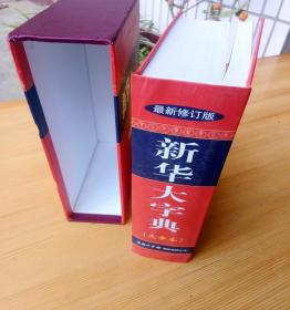 新华大字典（大字本盒装 彩色版）2014年定价268元