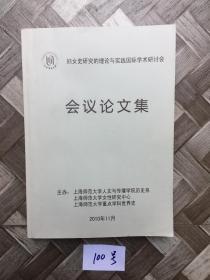 妇女史研究的理论与实践国际学术研讨会。会议论文集