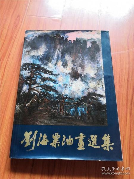 刘海粟油画选集 （8开精装）