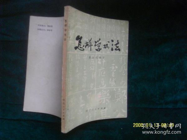 怎样学书法 作者 :  费新我编著 出版社 :  河北人民出版社