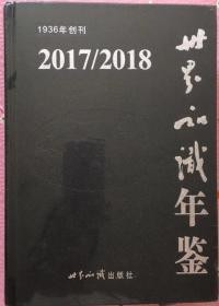 （正版新书）2017-2018世界知识年鉴