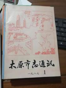 太原市志通讯 1987年第一期