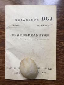 DGJ32/TJ60-2007灌注桩钢筋笼长度检测技术规程（江苏省工程建设标准）