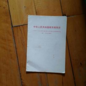 中华人民共和国城市规划法  1989  12  26  七届人大十一次会议通过    购五本包挂刷薄本。本。