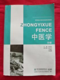 甘肃省乡村医生培训实用教材：中医学分册