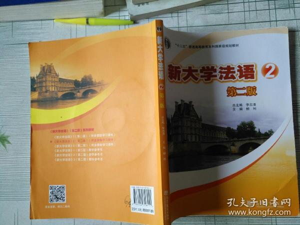 普通高等教育“十一五”国家级规划教材：新大学法语2（第2版）