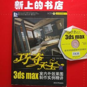 巧夺天工3ds max室内外效果图制作实例精讲