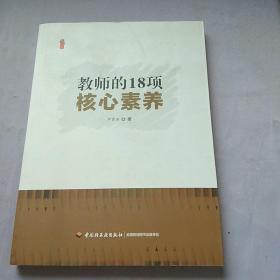 教师的18项核心素养