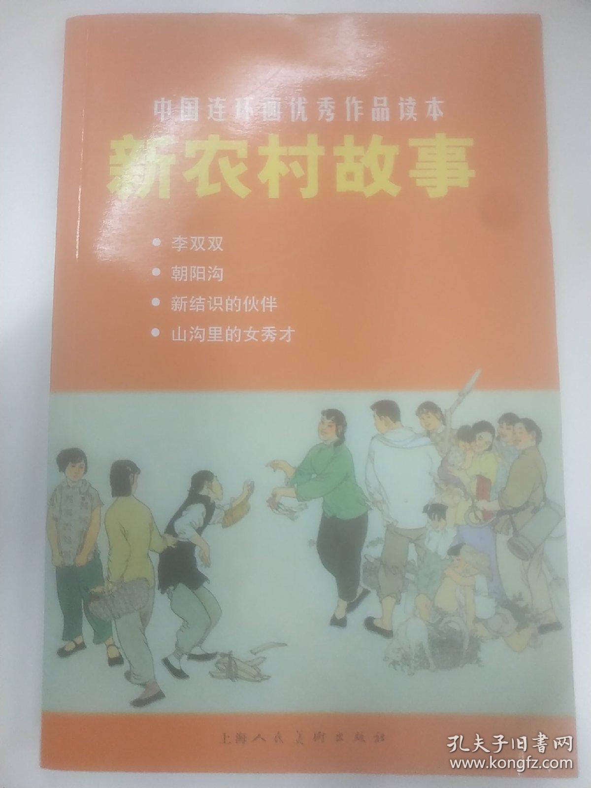 中国连环画优秀作品读本：新农村故事 贺友直