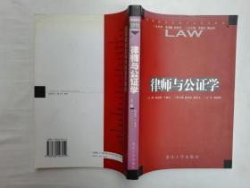 律师与公证学；时显群 宁艳岩 主编；重庆大学出版社；小16开；