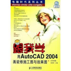 跟我学用AutoCAD2004画装修施工图与效果图
