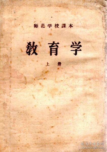 师范学校课本.教育学上册