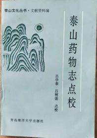 泰山药物 志点校