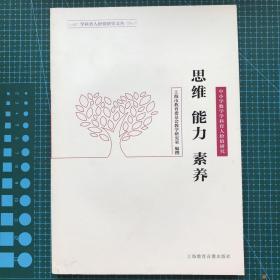 思维 能力 素养 : 中小学数学学科育人价值研究