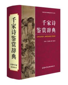 新书--中国古典诗词曲赋鉴赏系列工具书：千家诗鉴赏辞典（精装）