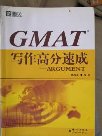 新东方·GMAT写作高分速成：ARGUMENT