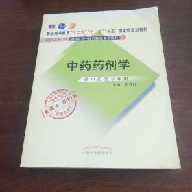 全国中医药行业高等教育经典老课本·普通高等教育“十二五”国家级规划教材·中药药剂学