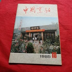 中国烹饪  1985  10