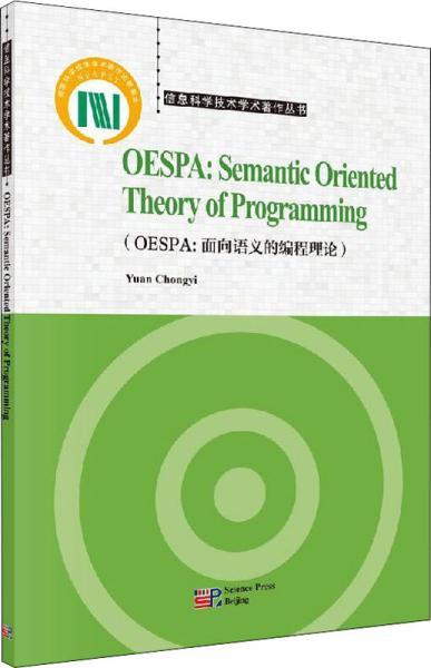 OESPA：面向语义的编程理论（英文版）