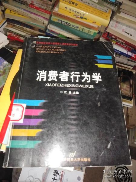 消费者行为学