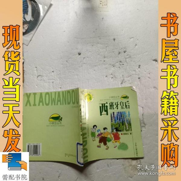 小豌豆丛书  西班牙皇后