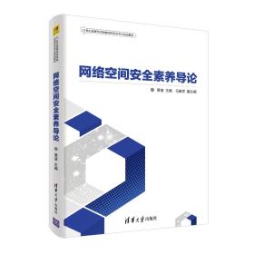 网络空间安全素养导论（21世纪高等学校网络空间安全专业规划教材）