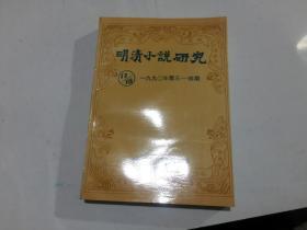 明清小说研究（1990年第3.4期，总17.18期）