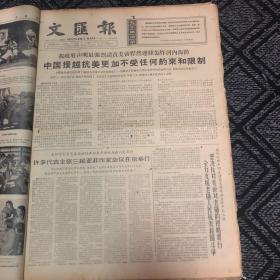 生日报……老报纸、旧报纸：文汇报1966.7.4 （1～4版)《中国援越抗美更加不受任何约束和限制》《许多代表主张三届亚非作家会议在京举行》