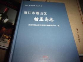 湛江市霞山区特呈岛志--未开封