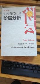 中国当代社会阶层分析 （最新修订本）·