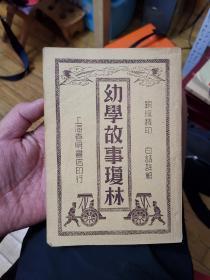 民国三十年幼学故事琼林 上海春明书店，品相棒，漂亮封面，