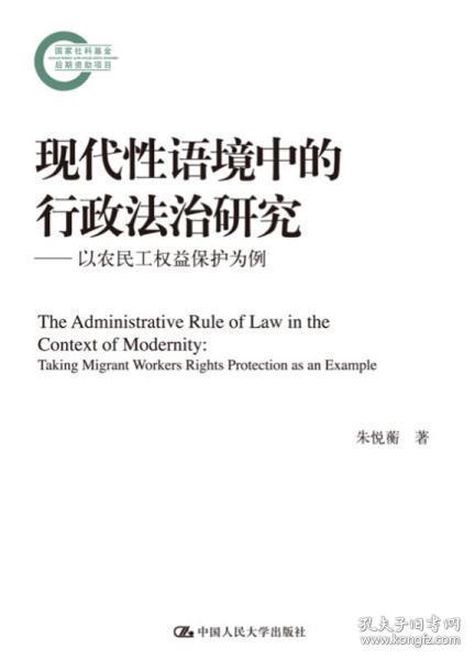 现代性语境中的行政法治研究——以农民工权益保护为例（国家社科基金后期资助项目）