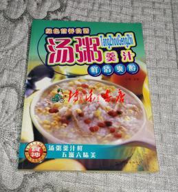 汤粥羹汁（绿色营养食谱）