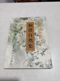 和谐自然集：动物朋友篇  【戴郭邦 签名印】