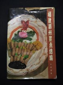 福建潮州菜点选编