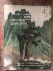 中鸿信春季拍卖会：2016年春-世家元气―中国近现代重要书画专场、孙其峰书画作品专场【未开封】