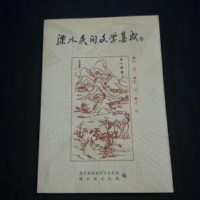 溧水民间文学集成：故事、歌谣、谚语