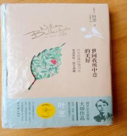 精装本我所中意的美好：叶芝经典抒情诗选中英文对照文通天下系列