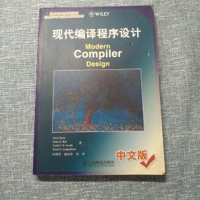 现代编译程序设计ModernCompilerDesign中文版：Modern Compiler Design