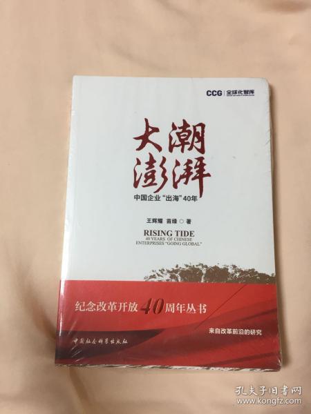 大潮澎湃:中国企业出海40年