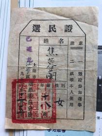 1953年选民证，此证时间特别好1953年12月15日