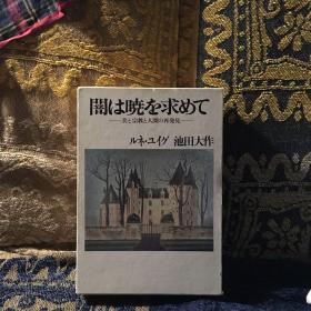 闇は暁な求あで ーー美さzjiaoさの再发现 池田大作 签名盖印本