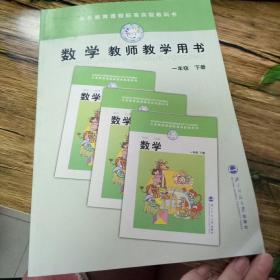 数学教师教学用书 一年级 下册