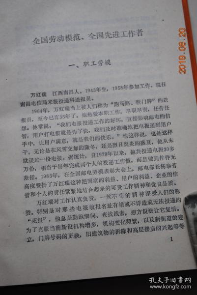 群英谱——1989年度江西省劳模传【汇编了669名战斗在全省各条战线上的劳模的简要先进事迹。其中，职工劳模376名，农业劳模293名。】【全国劳动模范、全国先进工作者（职工劳模（万红瑞。马玉霞。于维忠。龙民望。叶伟良。占班贵。汤祥文。昌文德。许光铤。许艳梅。刘川。刘法桢。刘英卫。刘国贤。刘夏石。等）。农业劳模）。江西省劳动模范（职工劳模。农业劳模）。附录；建国后江西省历届职工劳模大会简况。】