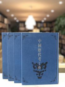 中国历代考工典（16开精装 全四册）