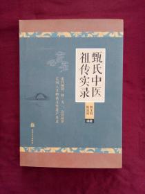 甄氏中医祖传实录