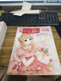 小小姐首创果味杂志书：甜心草莓号