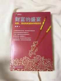 财富的盛宴：利率、流动性和资本市场波动