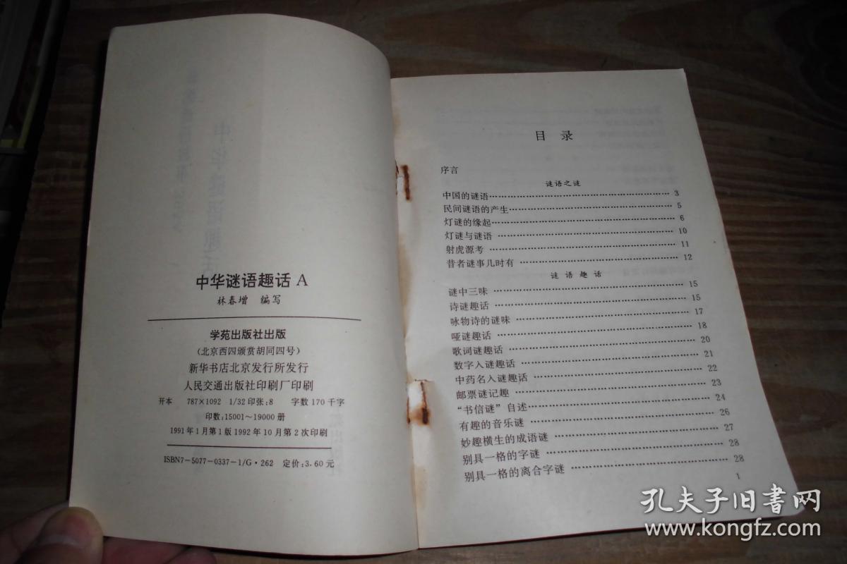 中华谜语趣话：新编谜语故事365A