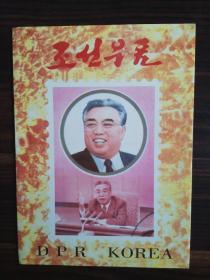 朝鲜旅游纪念邮票折册大本1册（册内邮票小型张/四方联/小版张都有，珍贵）